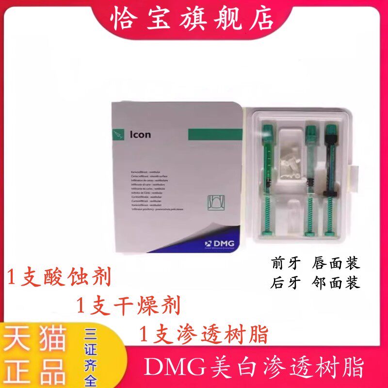 牙科材料口腔渗透树脂 DMG美白渗透树脂套装 氟斑牙黄牙美白