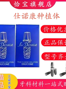 仕诺康国行正品仕诺康种植体口腔医院诊所专供仕诺康医用种植体