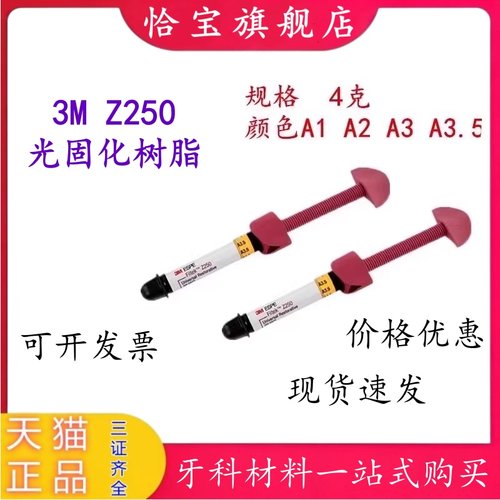 3M牙科材料 3M Z250光固化树脂 前后牙纳米光固化复合树脂