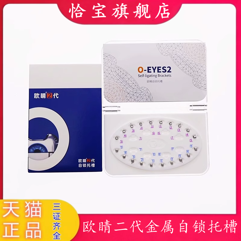 欧睛二代金属自锁托槽送颊面管