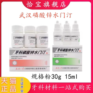 齿科牙科材料 武汉大学齿科磷酸锌玻璃离子水门汀 口腔武汉磷酸锌