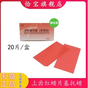 牙科 飞鸿 红蜡片牙科基托蜡红蜡片模型蜡修复蜡常用型1.3mm 20片