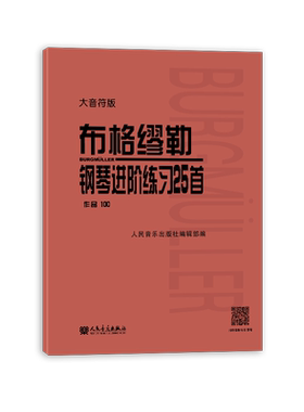 大音符版 布格缪勒钢琴进阶练习25首 作品100 大字人民音乐出版社红皮书 正版书籍 成人儿童钢琴学习教程书籍基础练习曲