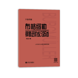 大音符版 布格缪勒钢琴进阶练习25首 作品100 大字人民音乐出版社红皮书 正版书籍 成人儿童钢琴学习教程书籍基础练习曲
