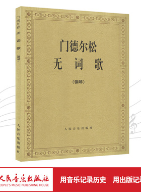 门德尔松无词歌(钢琴)