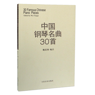 官旗正版 中国钢琴名曲30首 人民音乐出版社