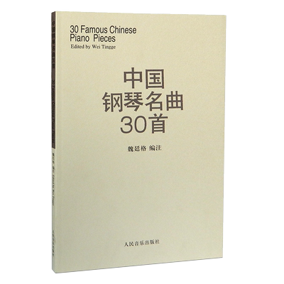 官旗正版 中国钢琴名曲30首 人民音乐出版社