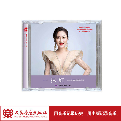 《一抹红——张方演唱作品专辑》人民音乐出版社