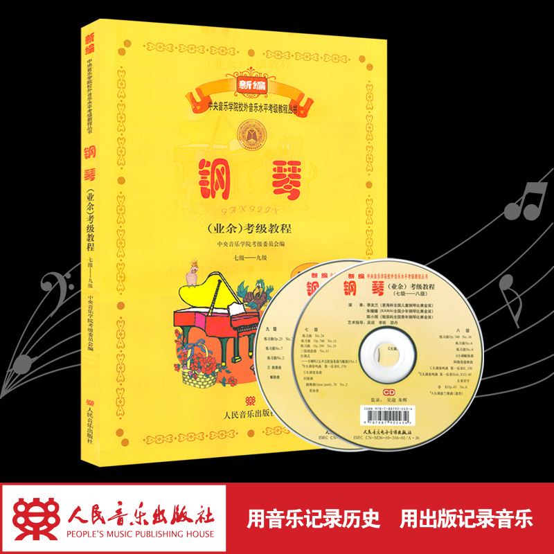钢琴(业余)考级教程(附光盘7-9)新编中央音乐学院校外音乐水平考级教程丛书含CD人民音乐出版社钢琴考级基础练习曲教材曲谱曲集书