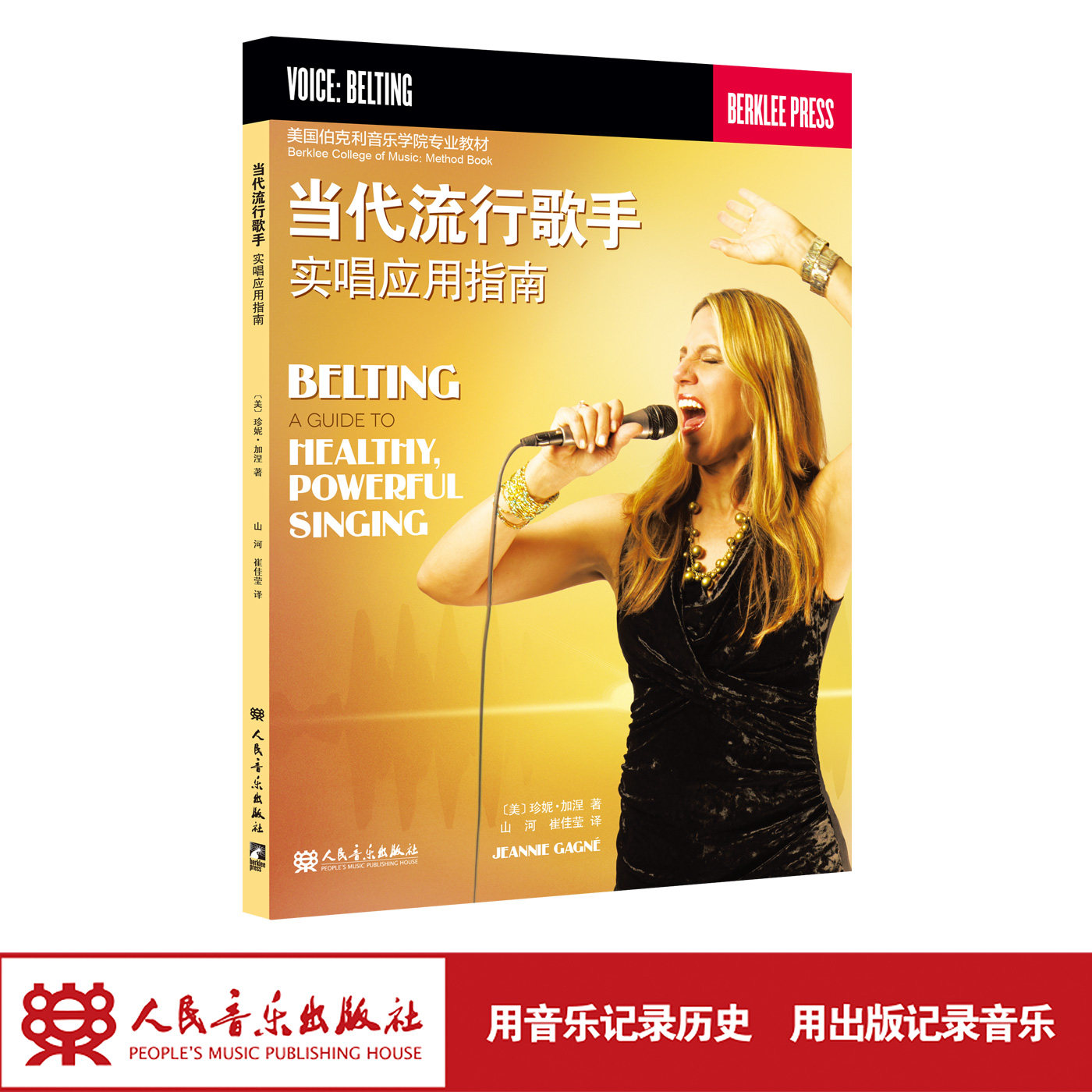 当代流行歌手实唱应用指南 人民音乐出版社 珍妮·加涅 美国伯克利音乐学院的权威教材 爵士蓝调流行摇滚乡村多种风格演唱要点
