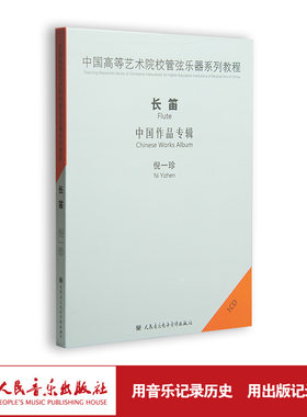 中国高等艺术院校管弦乐器系列教程-长笛中国作品专辑1CD倪一珍