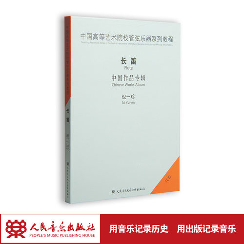 中国高等艺术院校管弦乐器系列教程-长笛中国作品专辑1CD倪一珍