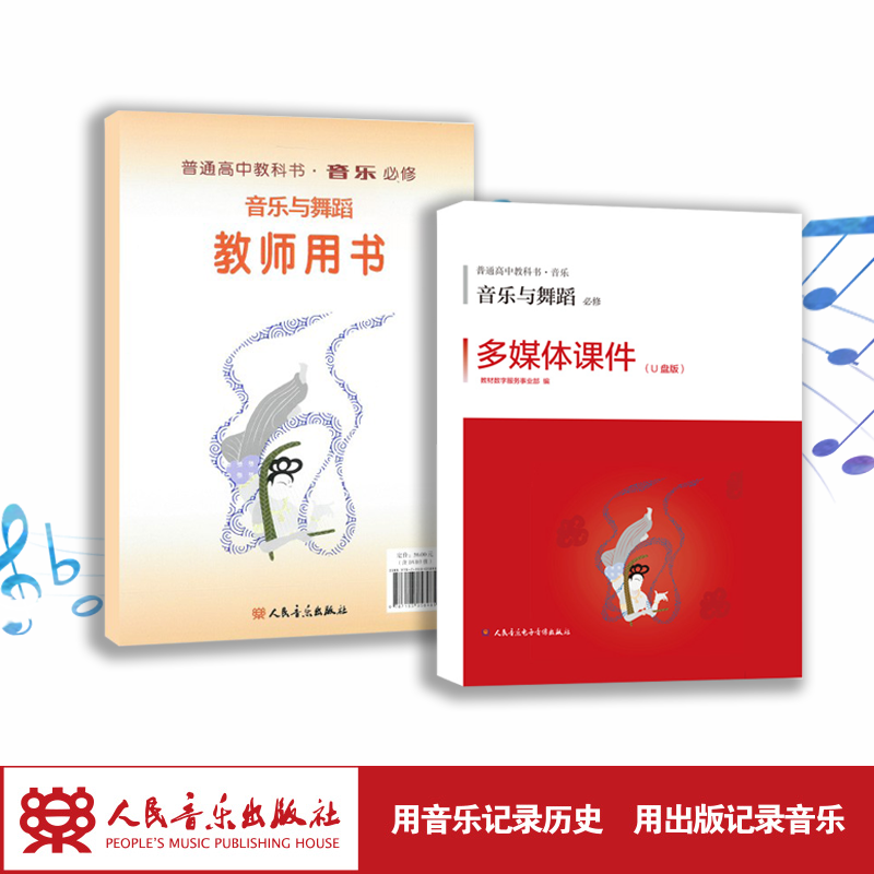 音乐与舞蹈（必修） 套装普通高中教科书·音乐含教师用书和多媒体课件U盘及教学手册  必修