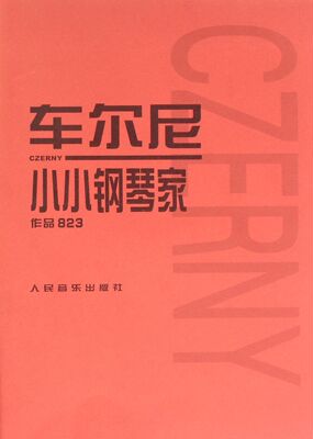 车尔尼小小钢琴家(作品823) 人民音乐出版社 初级钢琴课本 钢琴基础教程乐理知识入门教材音乐流行曲谱红皮书经典版