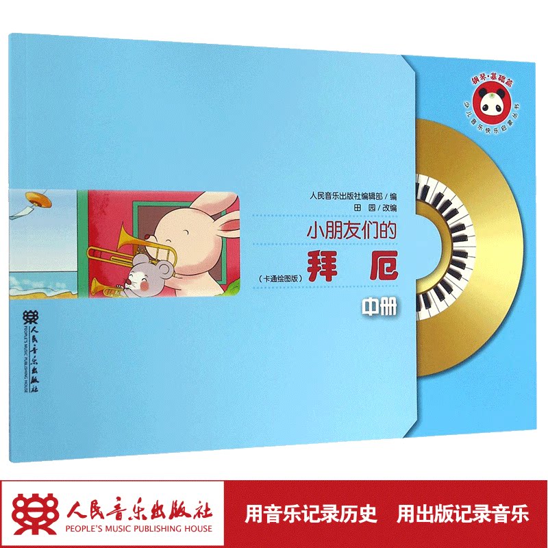 小朋友们的拜厄(附光盘卡通绘图版中)/少儿音乐快乐启蒙丛书 初学钢琴孩子们的经典教材 人民音乐出版社官方出品