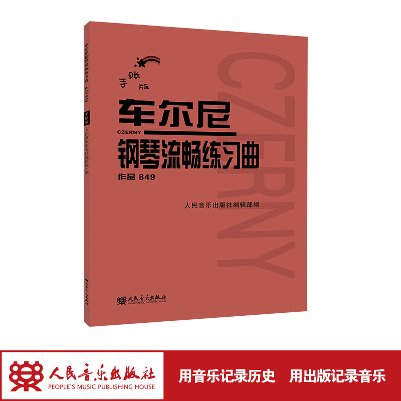 手账车尔尼钢琴流畅练习曲作品