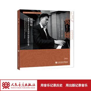 英雄—倪海瑽演奏贝多芬四首经典 钢琴独奏作品专辑