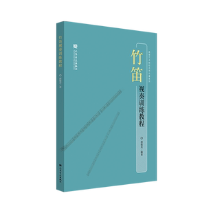 竹笛视奏训练教程 高等艺术院校名师论著系列 唐俊乔 人民音乐出版社