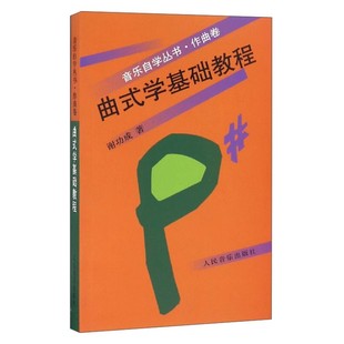 曲式学基础教程/音乐自学丛书