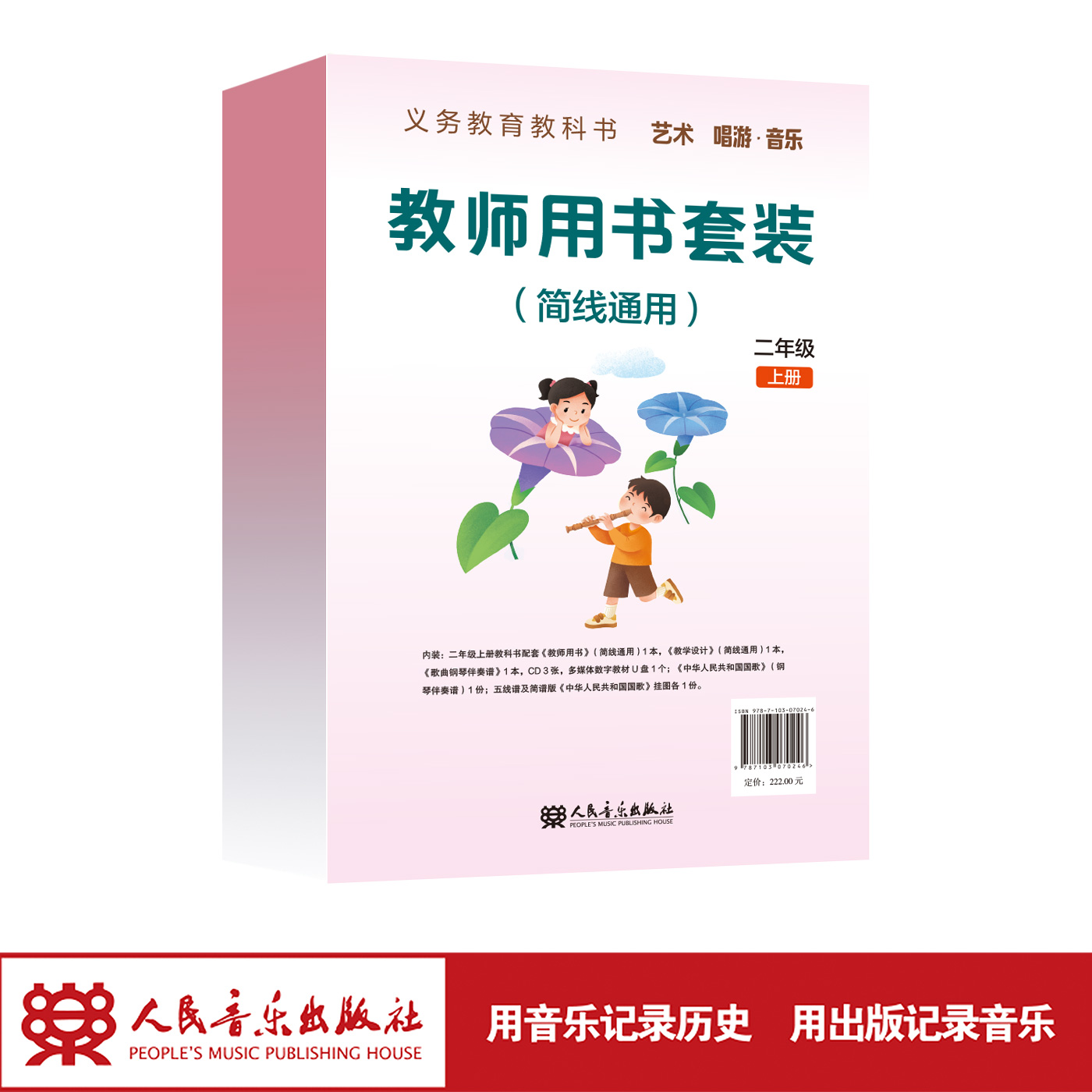 义务教育教科书 艺术 唱游·音乐 二年级上册 教师用书套装（简线通用）