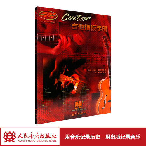 吉他指板手册MI音乐学院系列