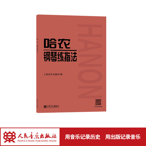 哈农钢琴练指法 钢琴书谱大全流行曲钢琴曲初学自学入门零基础人民音乐出版社儿童练习教程初学者曲谱书籍曲集红皮书经典版