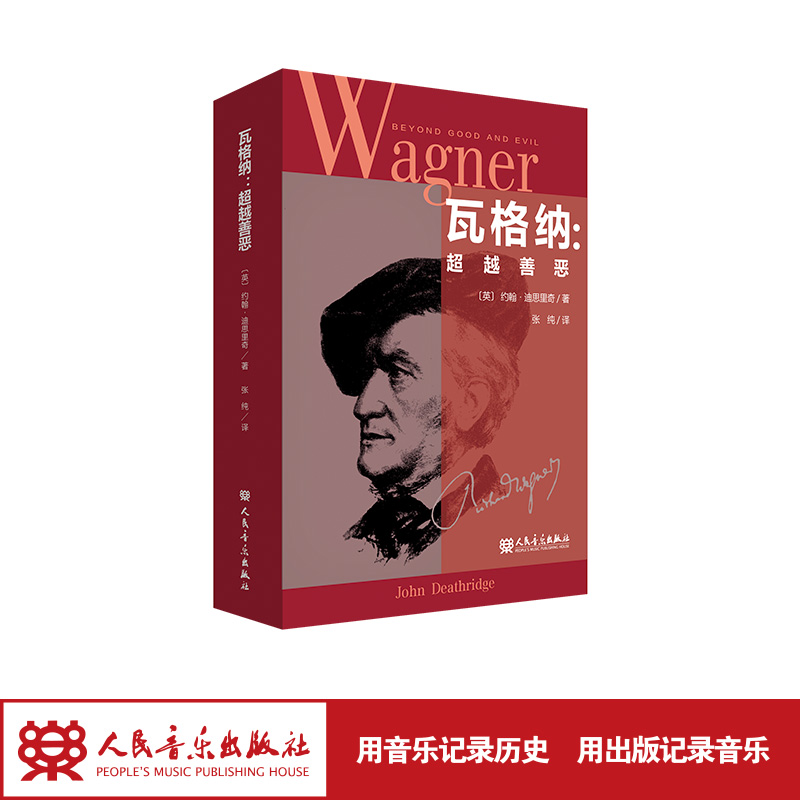 瓦格纳 : 超越善恶 人民音乐出版社 约翰·迪思里奇 官旗正品