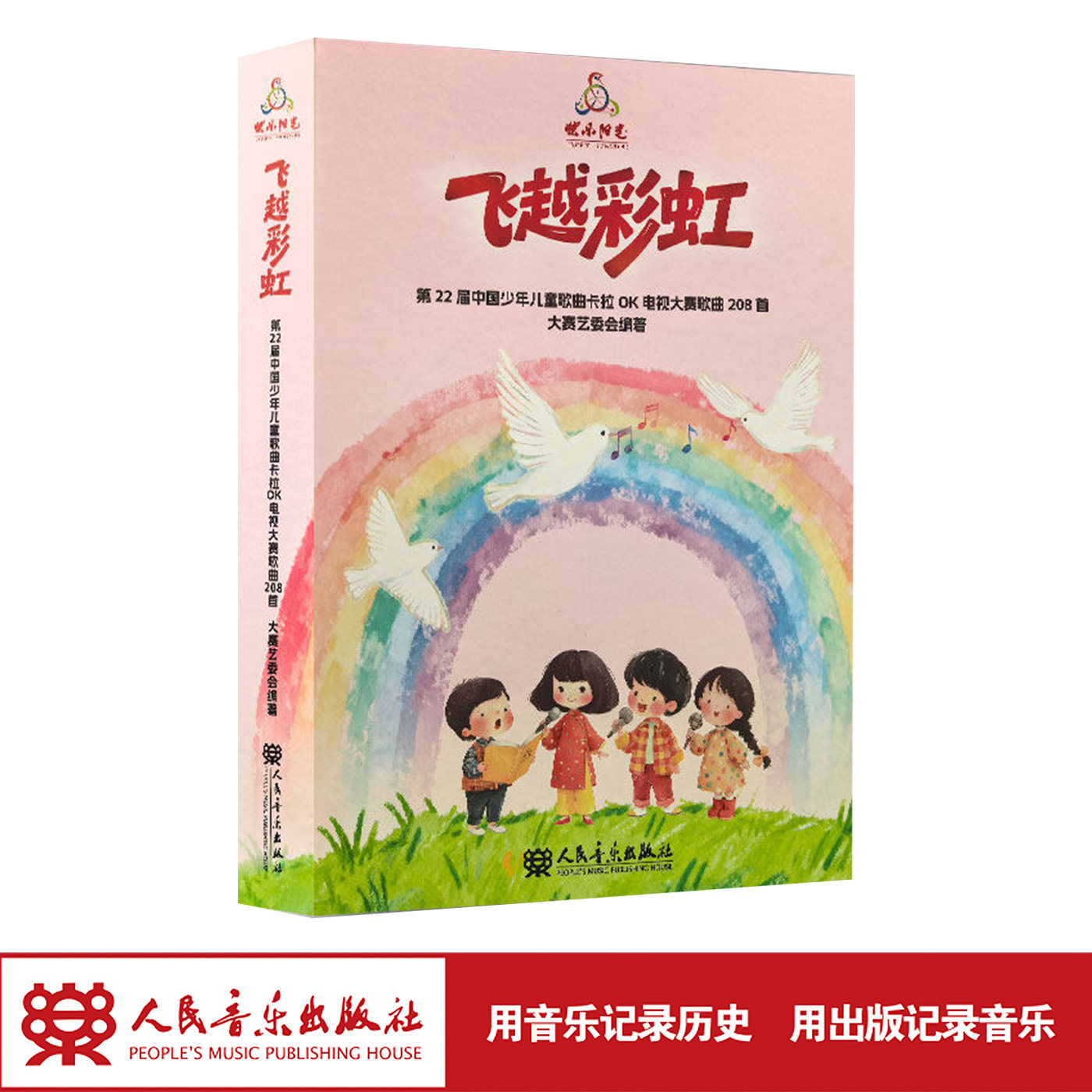 新版2026年快乐阳光 飞越彩虹:第22届中国少年儿童歌曲卡拉OK电视大赛歌曲208首 人民音乐出版社