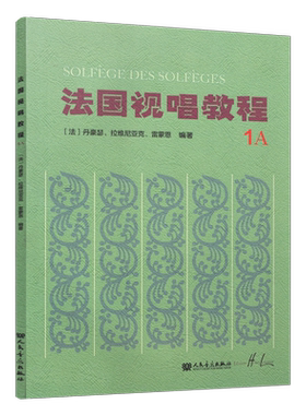 法国视唱教程(1A)法国视唱练耳经典教材1a1b2a2b亨利雷蒙恩人民音乐出版社视唱练耳分级教程乐理基础教程书入门