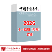 2026年 全年订阅 中国音乐教育1 12期 月刊 人民音乐出版 社