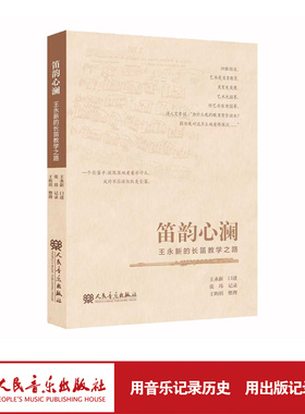 笛韵心澜——王永新的长笛教学之路  人民音乐出版社 第一人称的口吻讲述作者的成长经历和教学成果