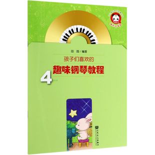 孩子们喜欢 少儿音乐快乐启蒙丛书 附光盘4 趣味钢琴教程