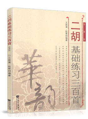 二胡基础练习三百首(简谱版)/华韵