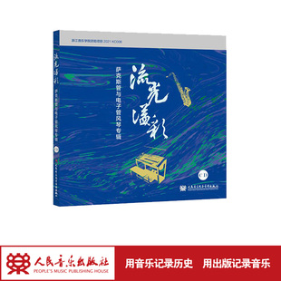 流光溢彩——萨克斯管与电子管风琴专辑