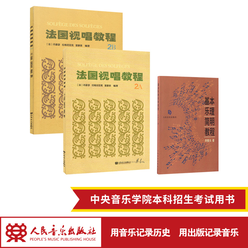 法国视唱教程两册（2A+2B）+基本乐理简明教程（共三册）人民音乐出版社 中央音乐学院本科招生考试用书