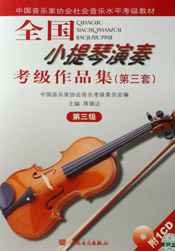 全国小提琴演奏考级作品集附光盘