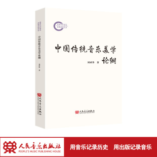 刘承华 社 中国传统音乐美学论纲 人民音乐出版