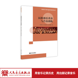 民族器乐重奏与合奏训练 人民音乐出版社 耿涛 师范音乐专业重奏与合奏课程首选教材 六类主乐器 系统化阶梯训练