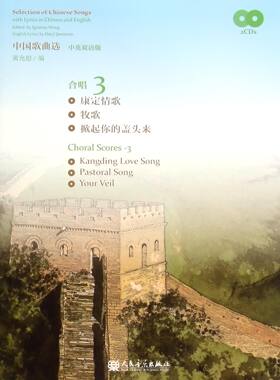 中国歌曲选(附光盘合唱3中英双语版)