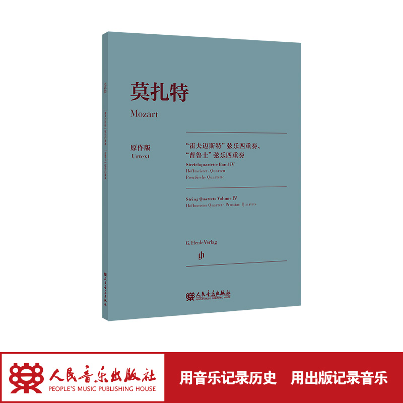 人民音乐出版社莫扎特