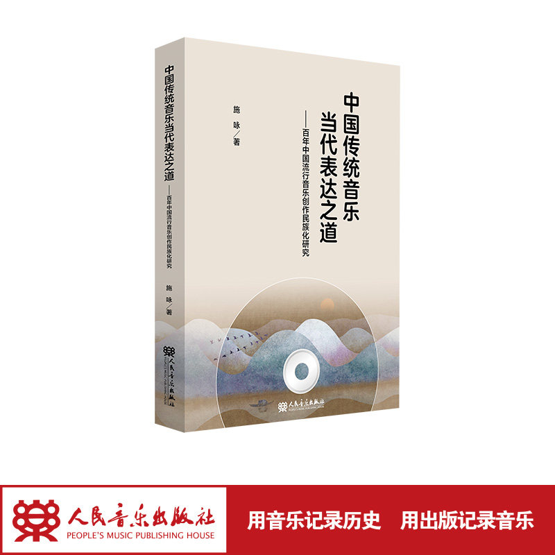 中国传统音乐当代表达之道 施咏 人民音乐出版社