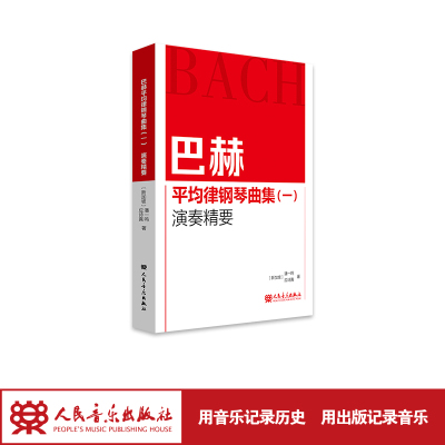 巴赫平均律钢琴曲集(一)演奏精要 人民音乐出版社 潘一鸣 应诗真