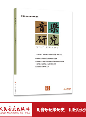 音乐研究 2024.6(双月刊) 人民音乐出版社