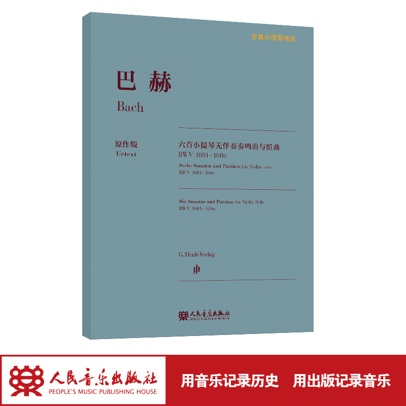 【亨乐原作版】巴赫六首小提琴无伴奏奏鸣曲与组曲 BWV1001-1006 古典小提琴博览系列