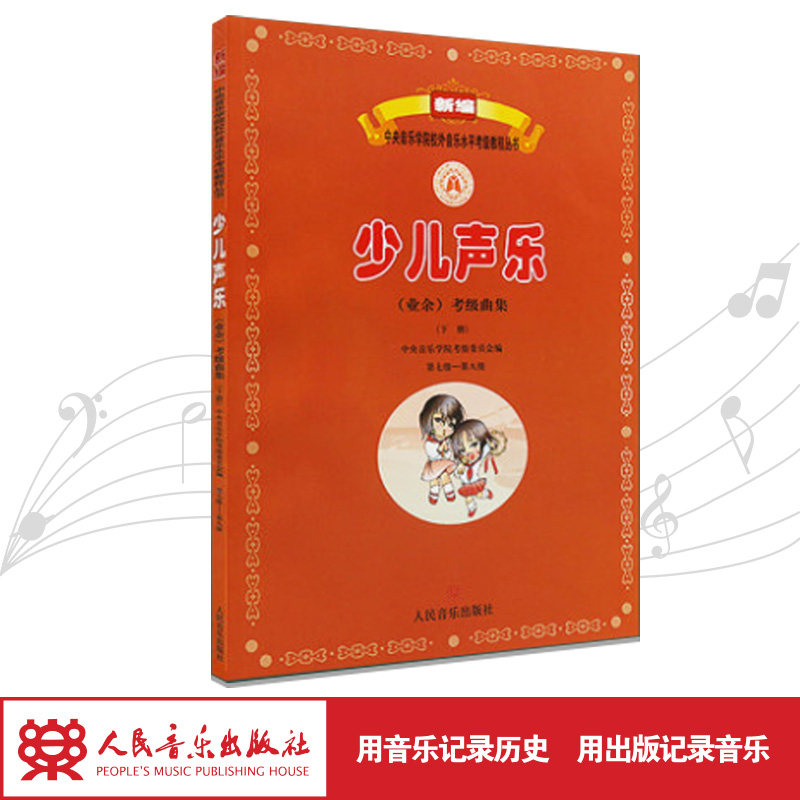 少儿声乐＜业余＞考级曲集(下第7级-第9级)/新编中央音乐学院校外音乐水平考级教程丛书