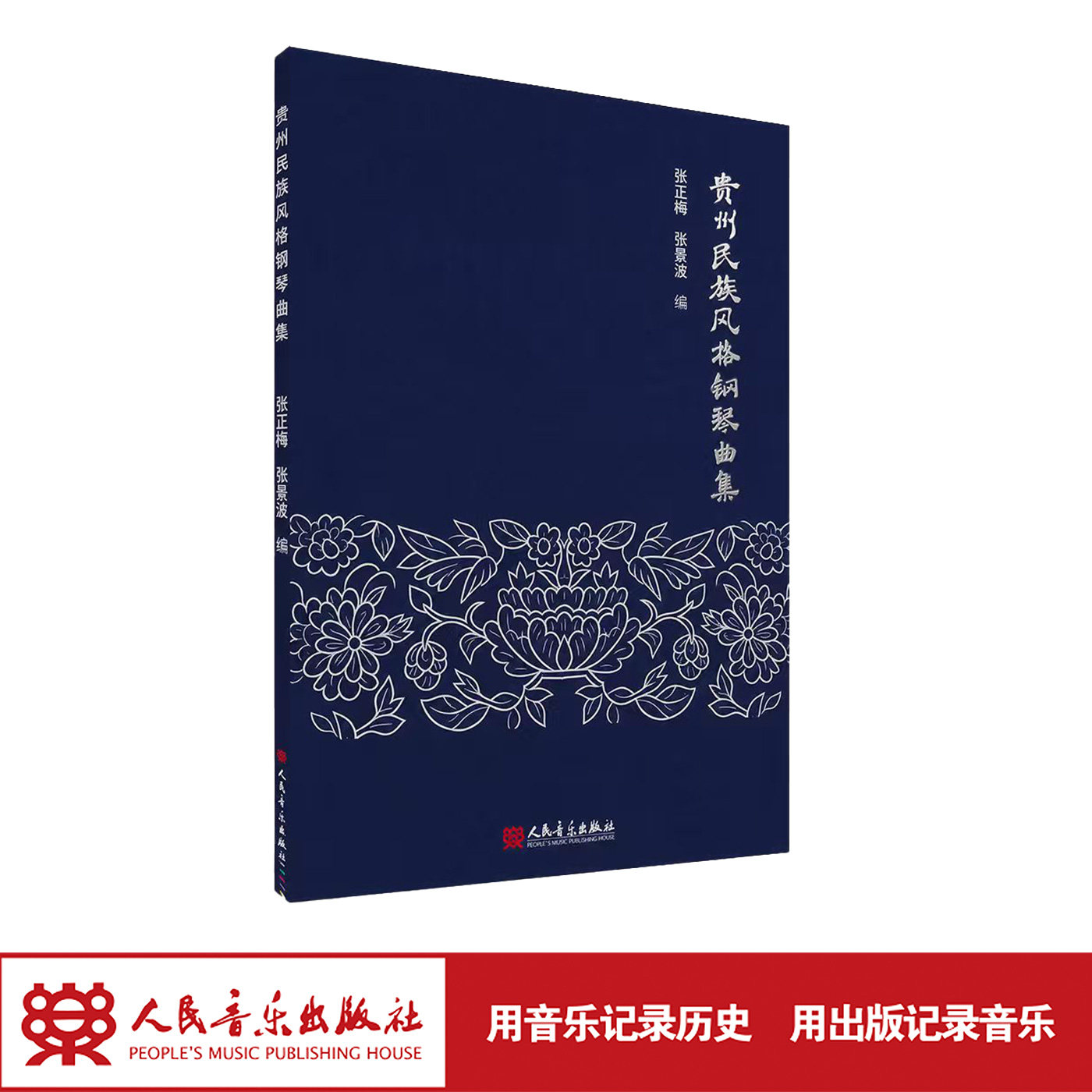 贵州民族风格钢琴曲集 人民音乐出版社 聆听贵州、弹奏中国的上佳之选