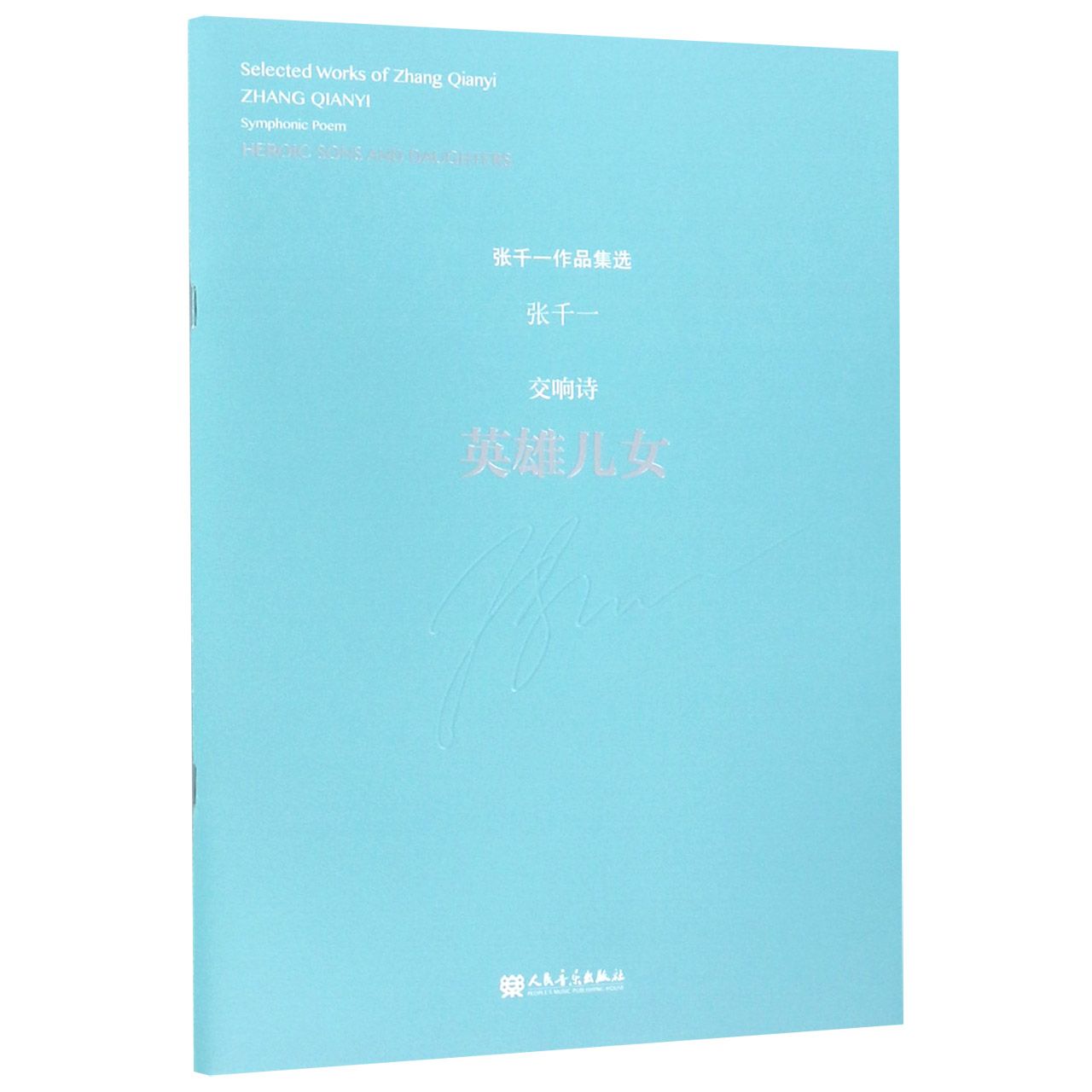 交响诗(英雄儿女)/张千一作品集选 附二维码