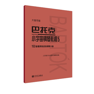 大音符版 巴托克小宇宙钢琴教程（5）153首循序渐进的钢琴小曲 大字音乐理论人民音乐出版社儿童钢琴初学入门练习曲曲谱教材书