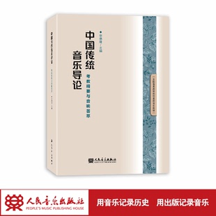 社 人民音乐出版 李德隆 考教精要与音响荟萃 中国传统音乐导论