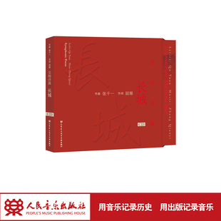 张千一 社 屈塬 人民音乐出版 长城——交响诗篇